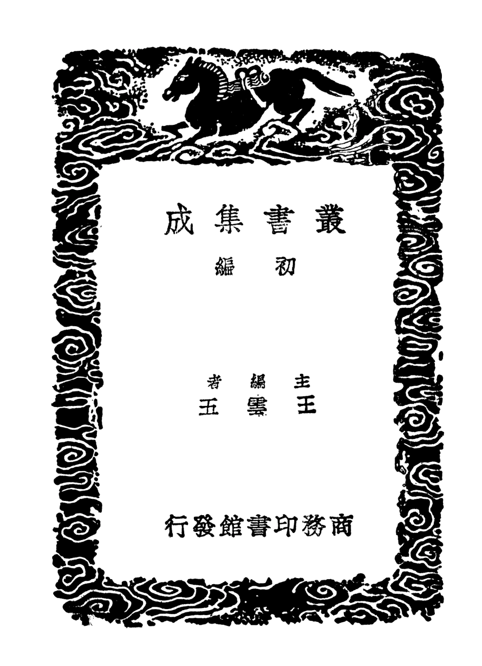 101541-叢書集成初編0238白虎通一 .pdf_第2页