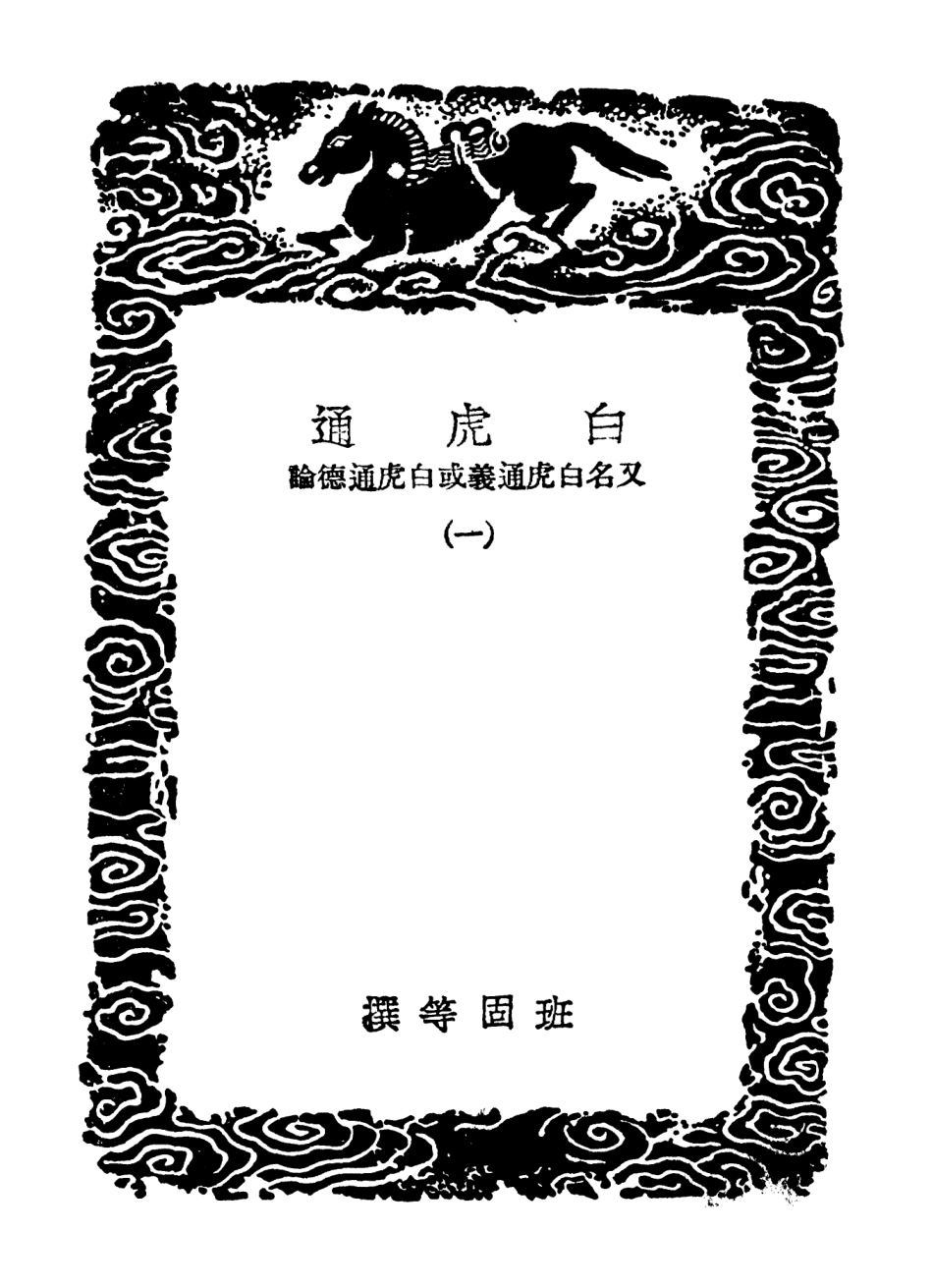 101541-叢書集成初編0238白虎通一 .pdf_第3页