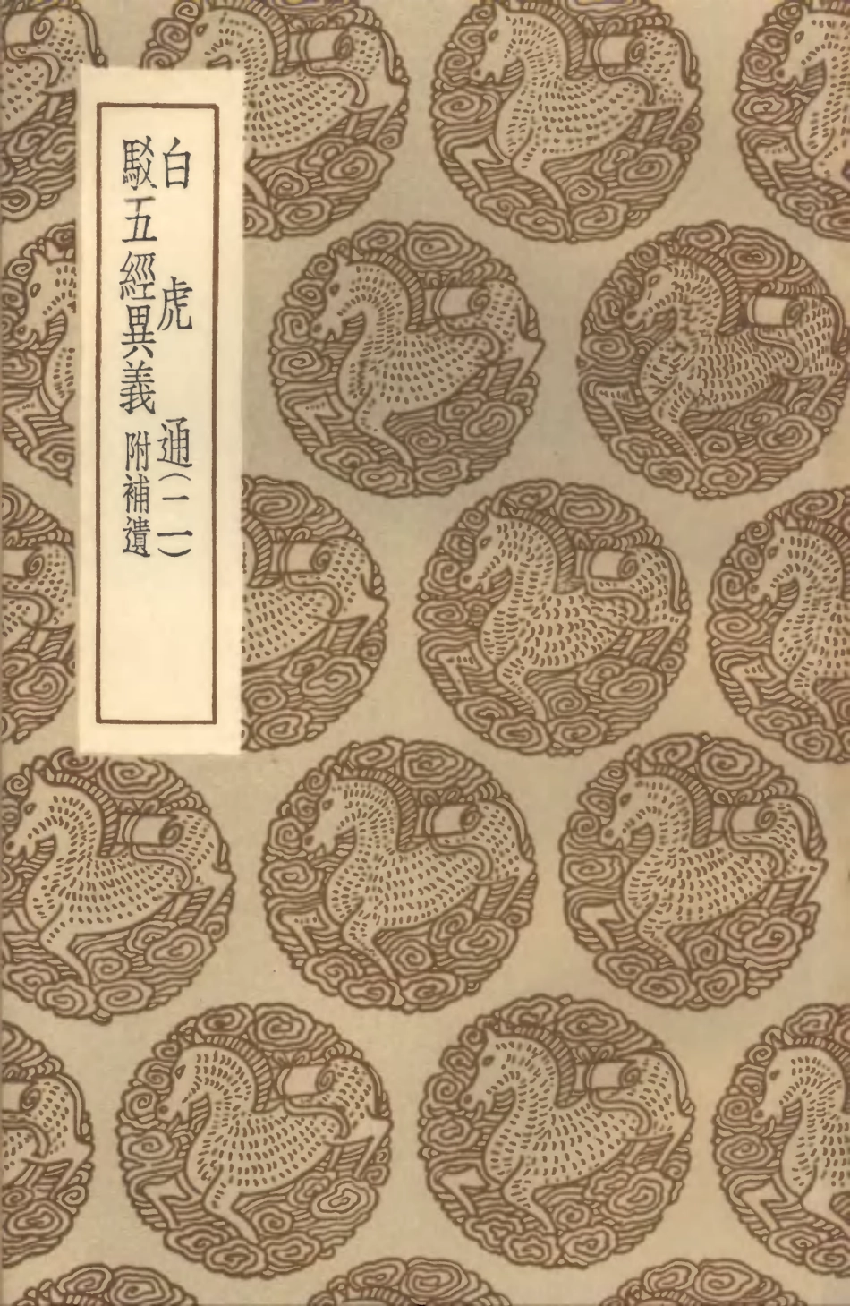 101542-叢書集成初編0239白虎通二駁五經異義附補遺 .pdf_第1页