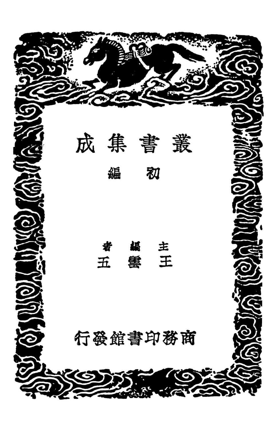 101542-叢書集成初編0239白虎通二駁五經異義附補遺 .pdf_第2页