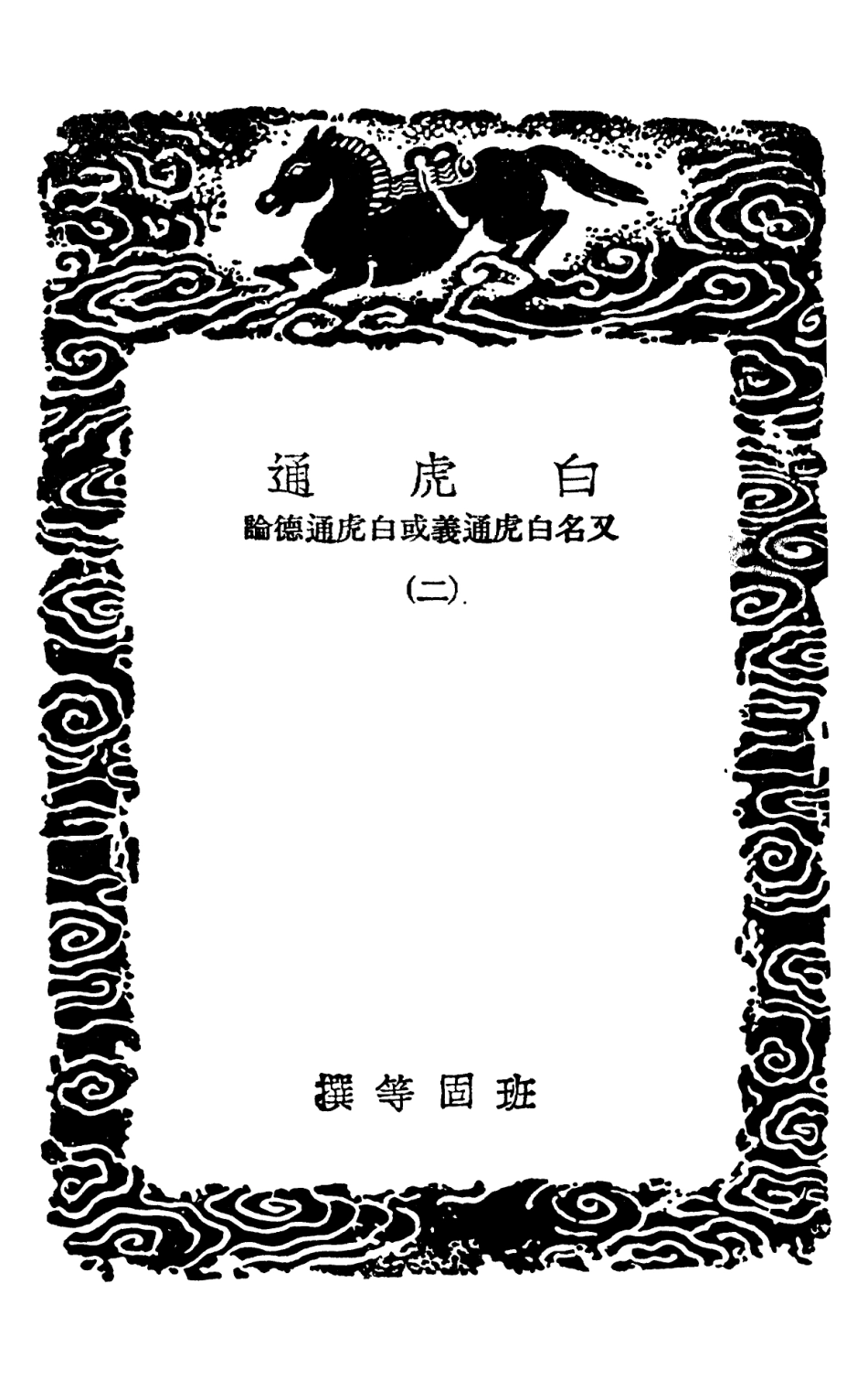 101542-叢書集成初編0239白虎通二駁五經異義附補遺 .pdf_第3页