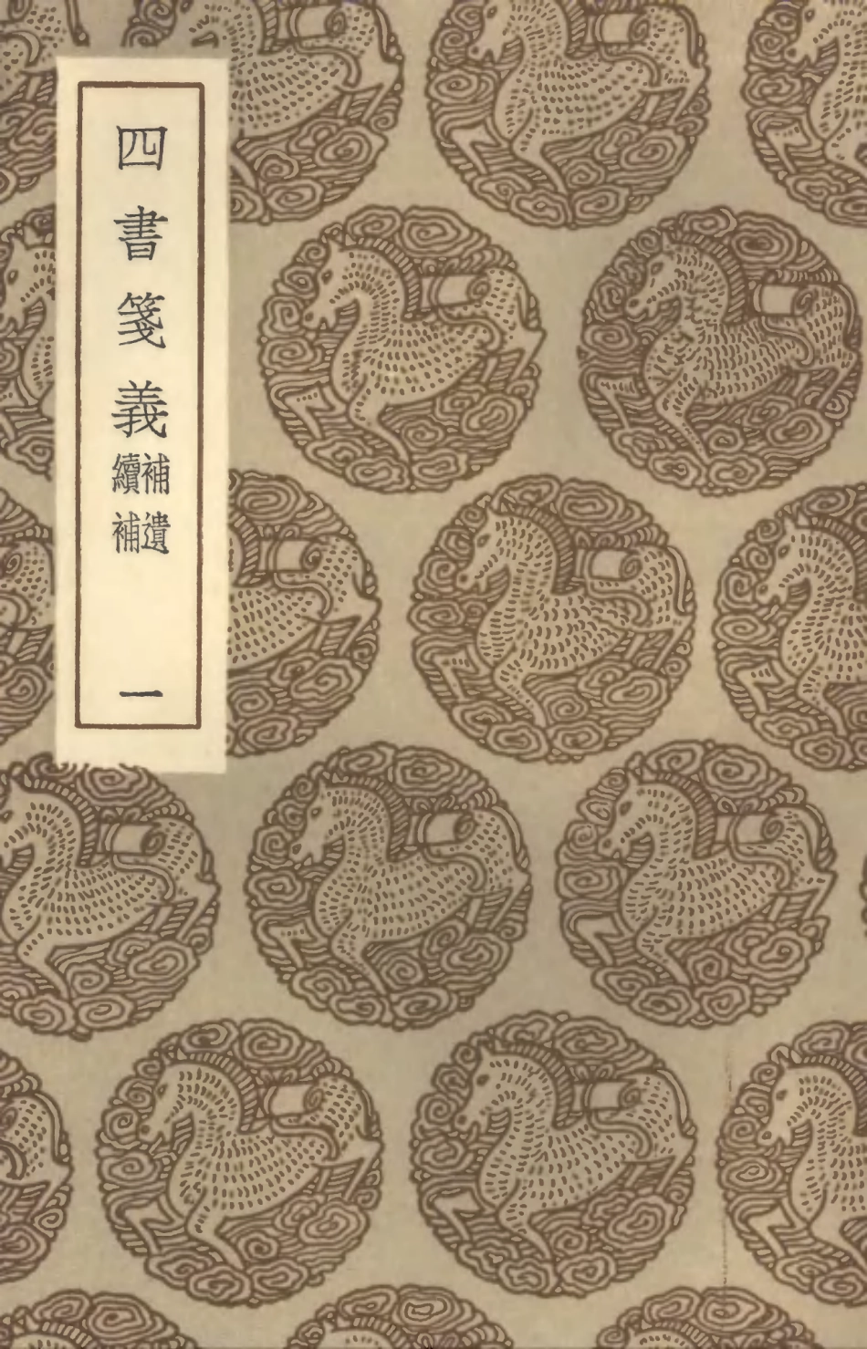 101547-叢書集成初編0244四書箋義補遺續補一 .pdf_第1页
