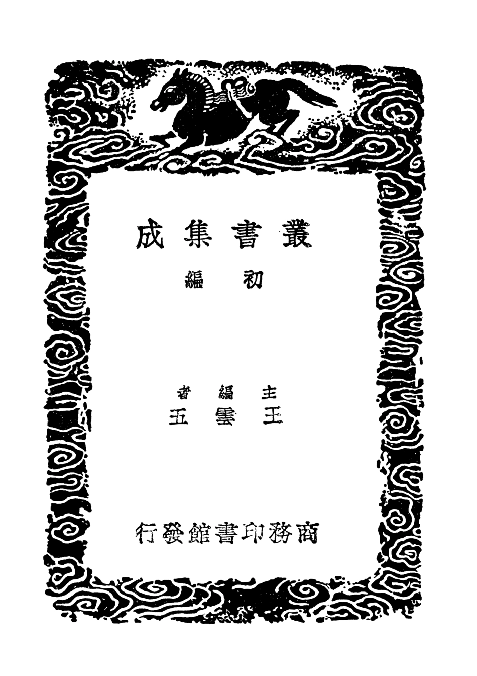 101547-叢書集成初編0244四書箋義補遺續補一 .pdf_第2页