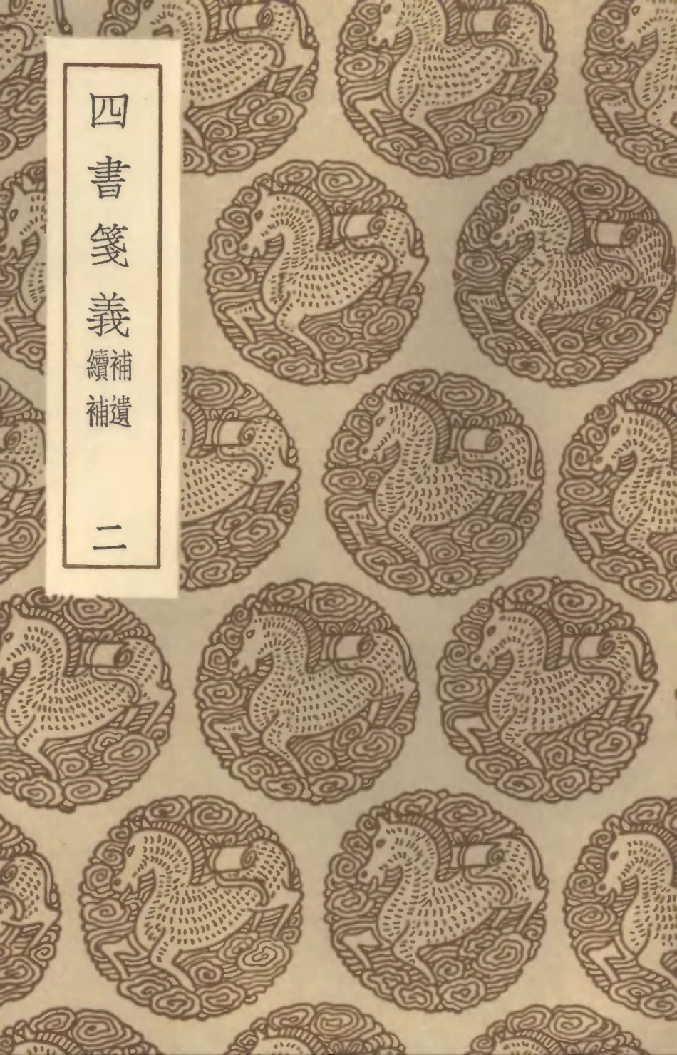 101548-叢書集成初編0245四書箋義補遺續補二 .pdf_第1页
