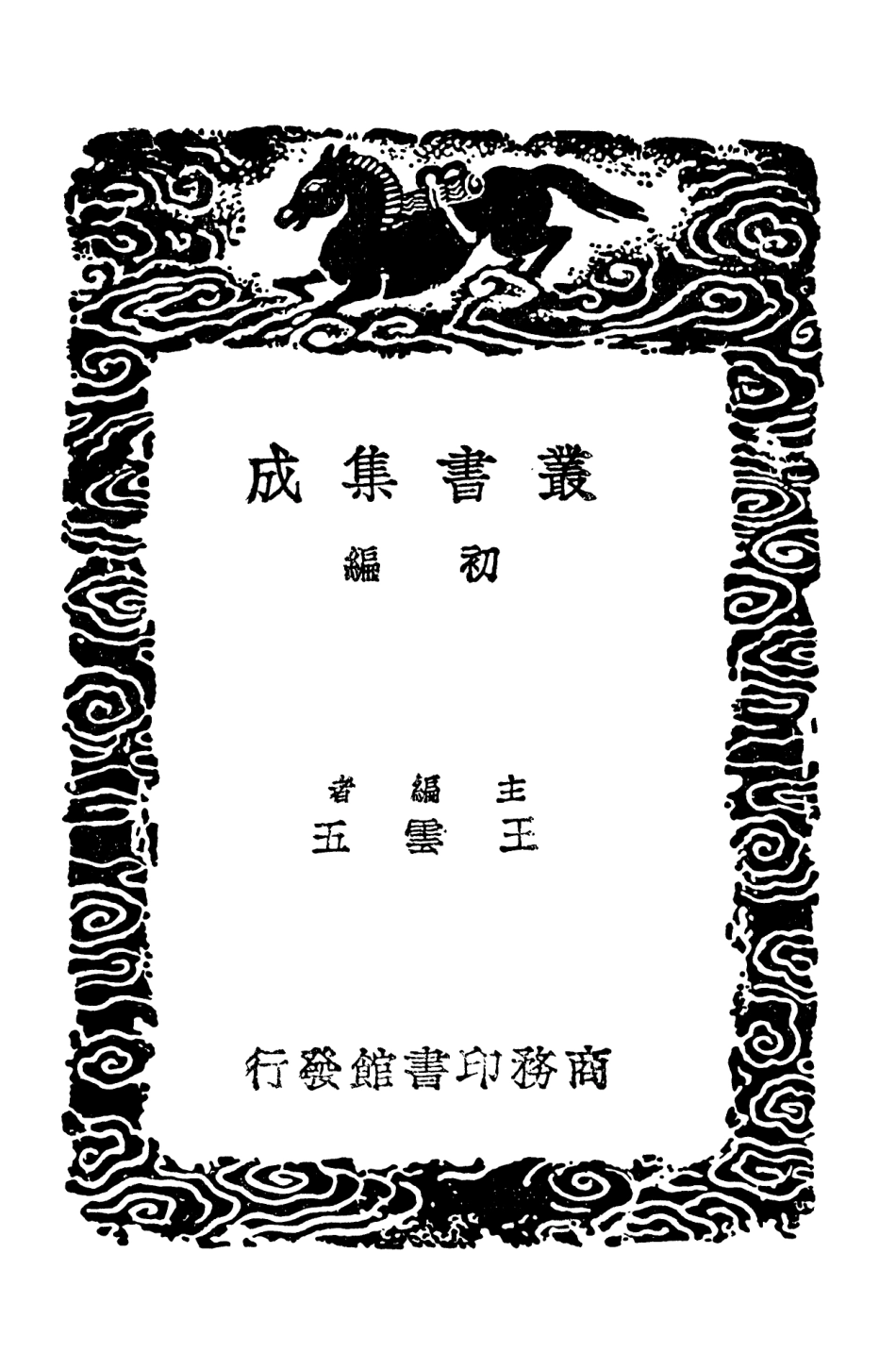 101548-叢書集成初編0245四書箋義補遺續補二 .pdf_第2页