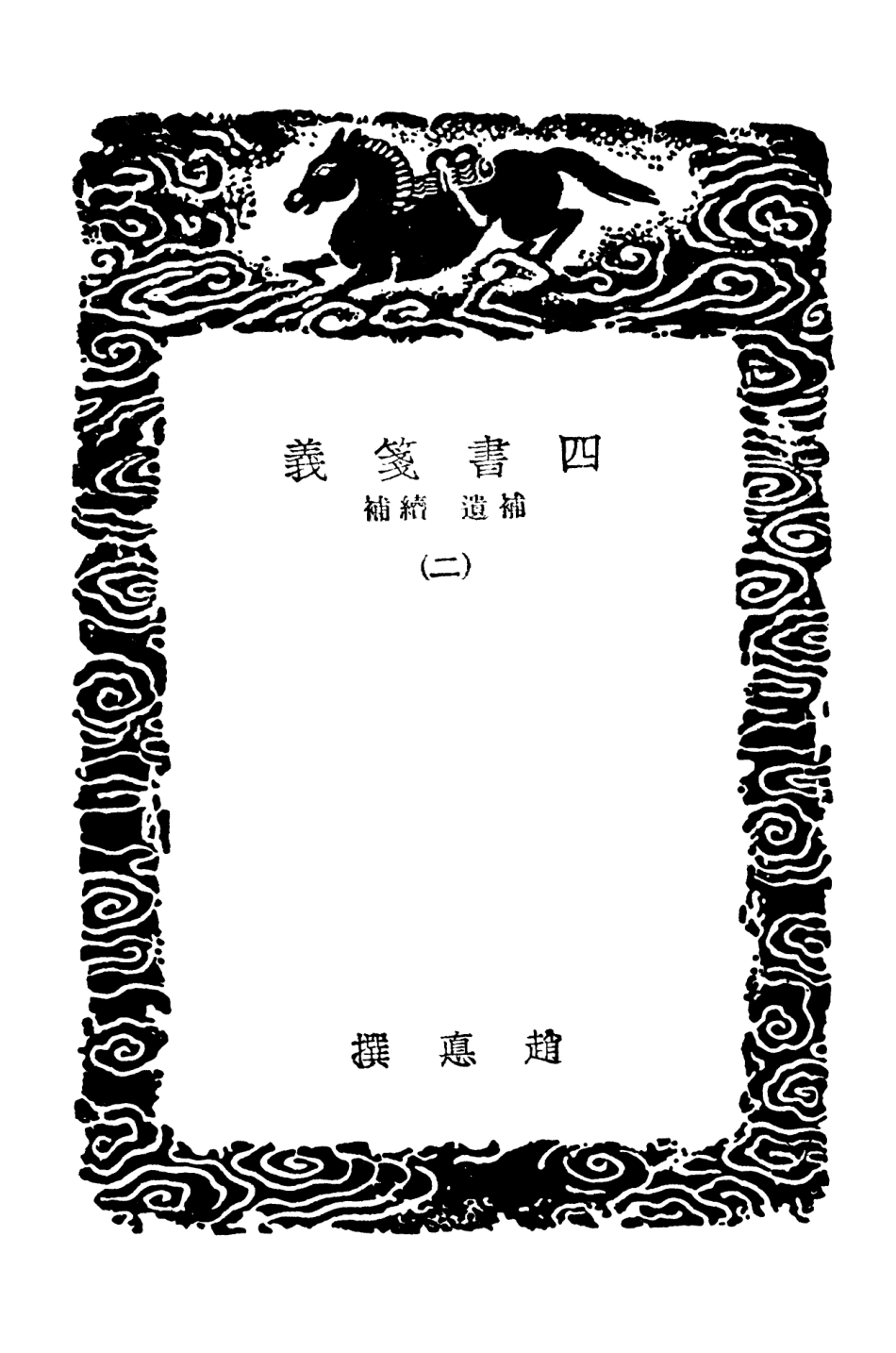 101548-叢書集成初編0245四書箋義補遺續補二 .pdf_第3页
