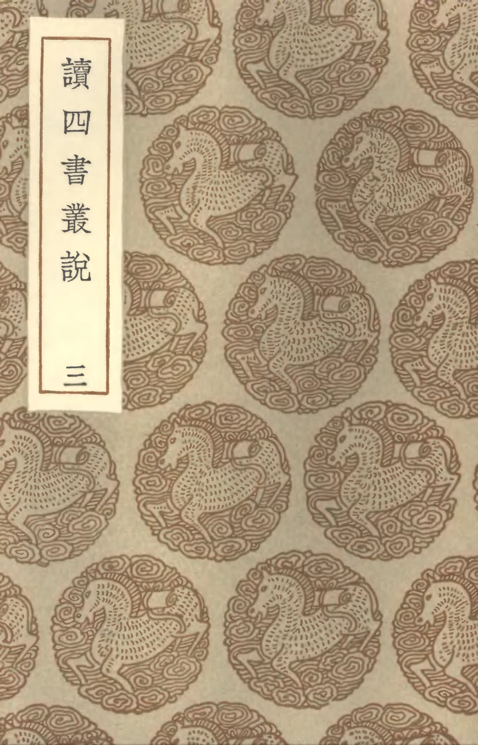 101551-叢書集成初編0248讀四書叢說三 .pdf_第1页