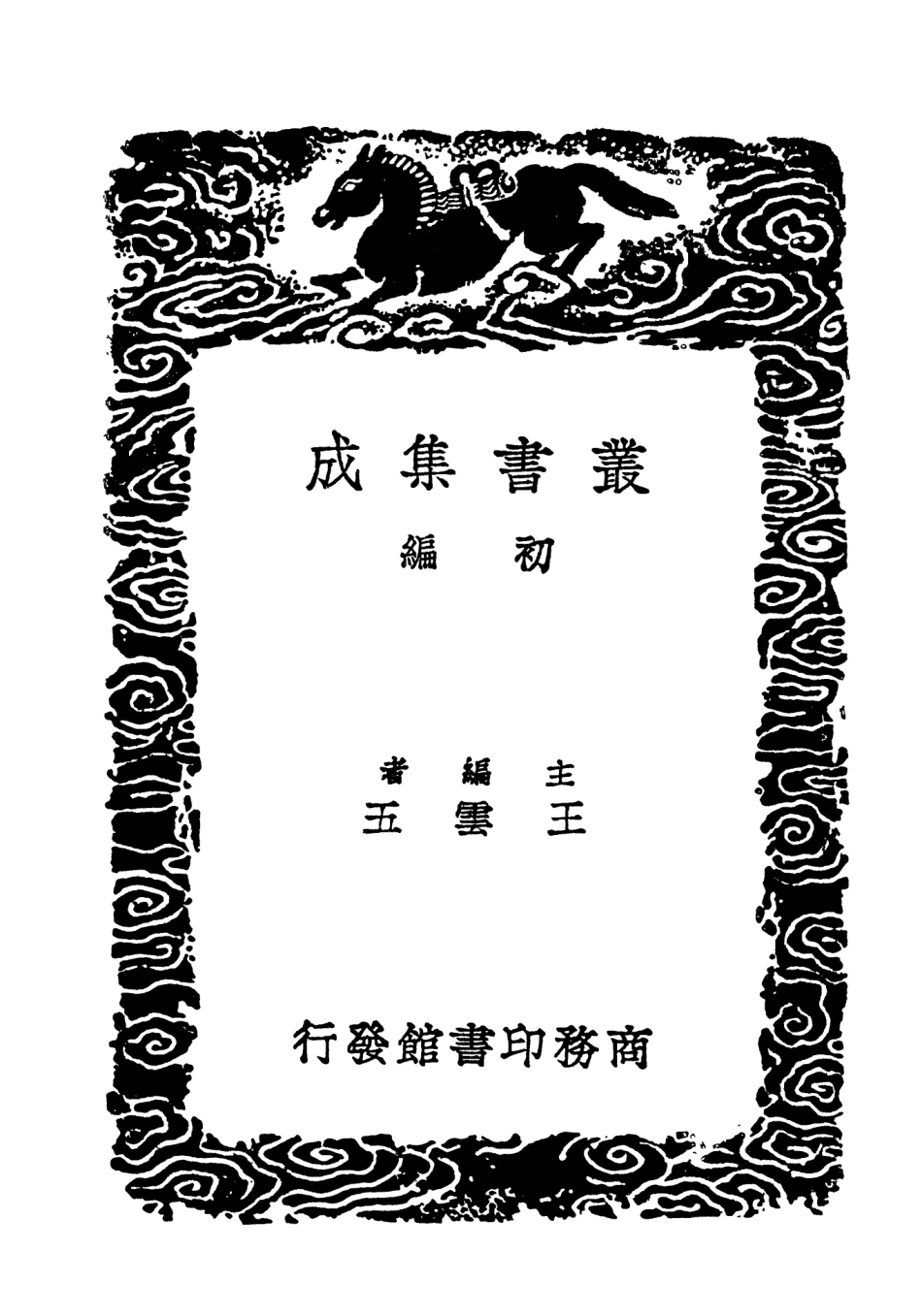101551-叢書集成初編0248讀四書叢說三 .pdf_第2页