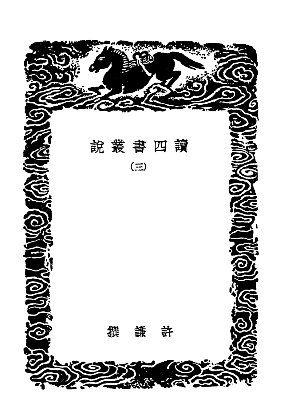 101551-叢書集成初編0248讀四書叢說三 .pdf_第3页