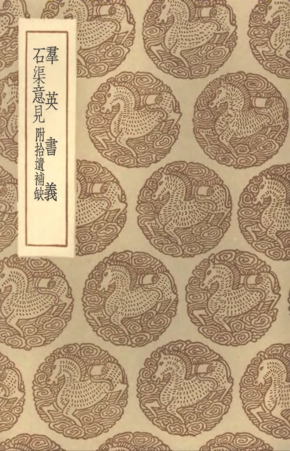101552-叢書集成初編0249群英書義石渠意見附拾遺補缺 .pdf_第1页