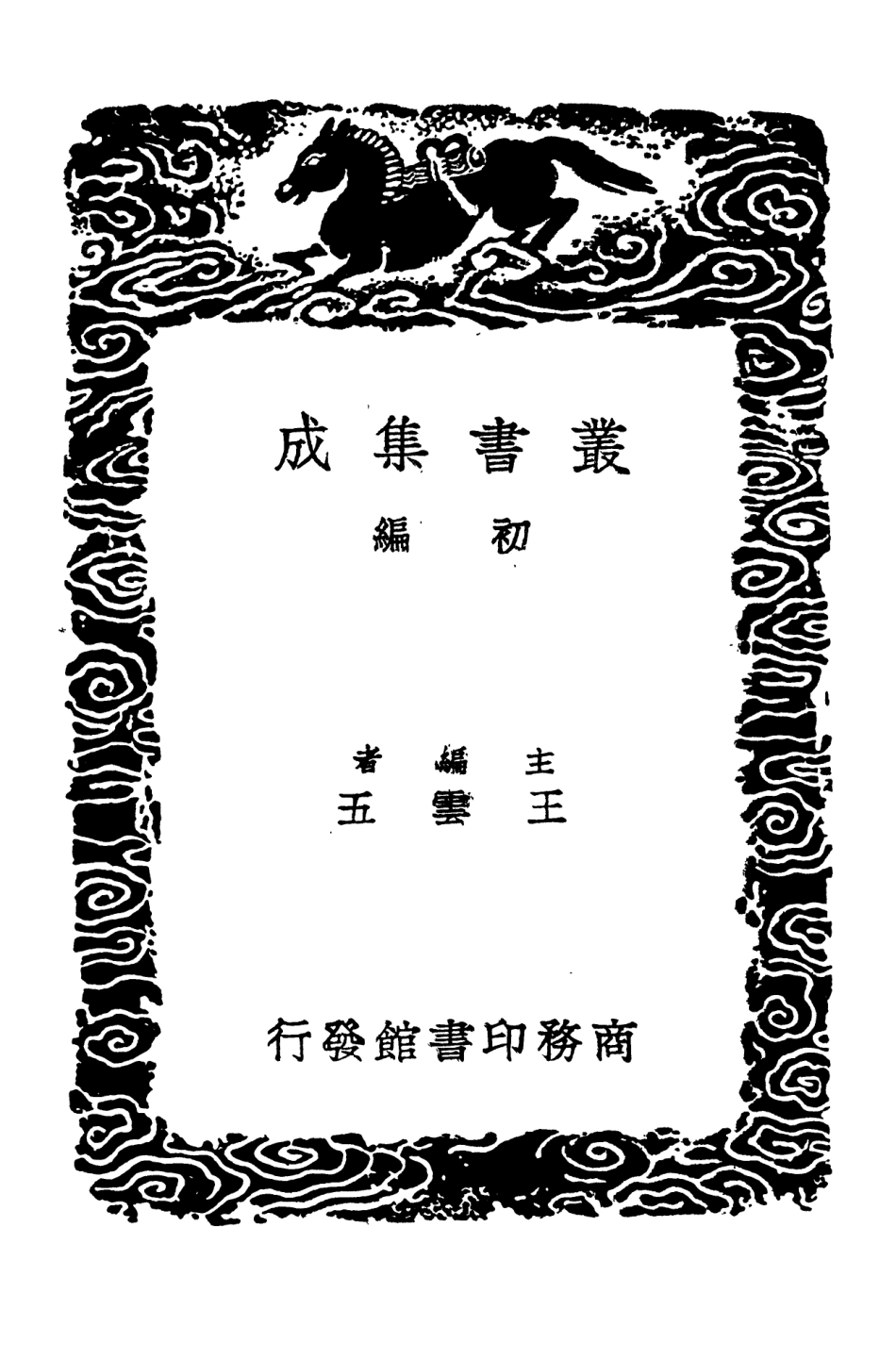101552-叢書集成初編0249群英書義石渠意見附拾遺補缺 .pdf_第2页