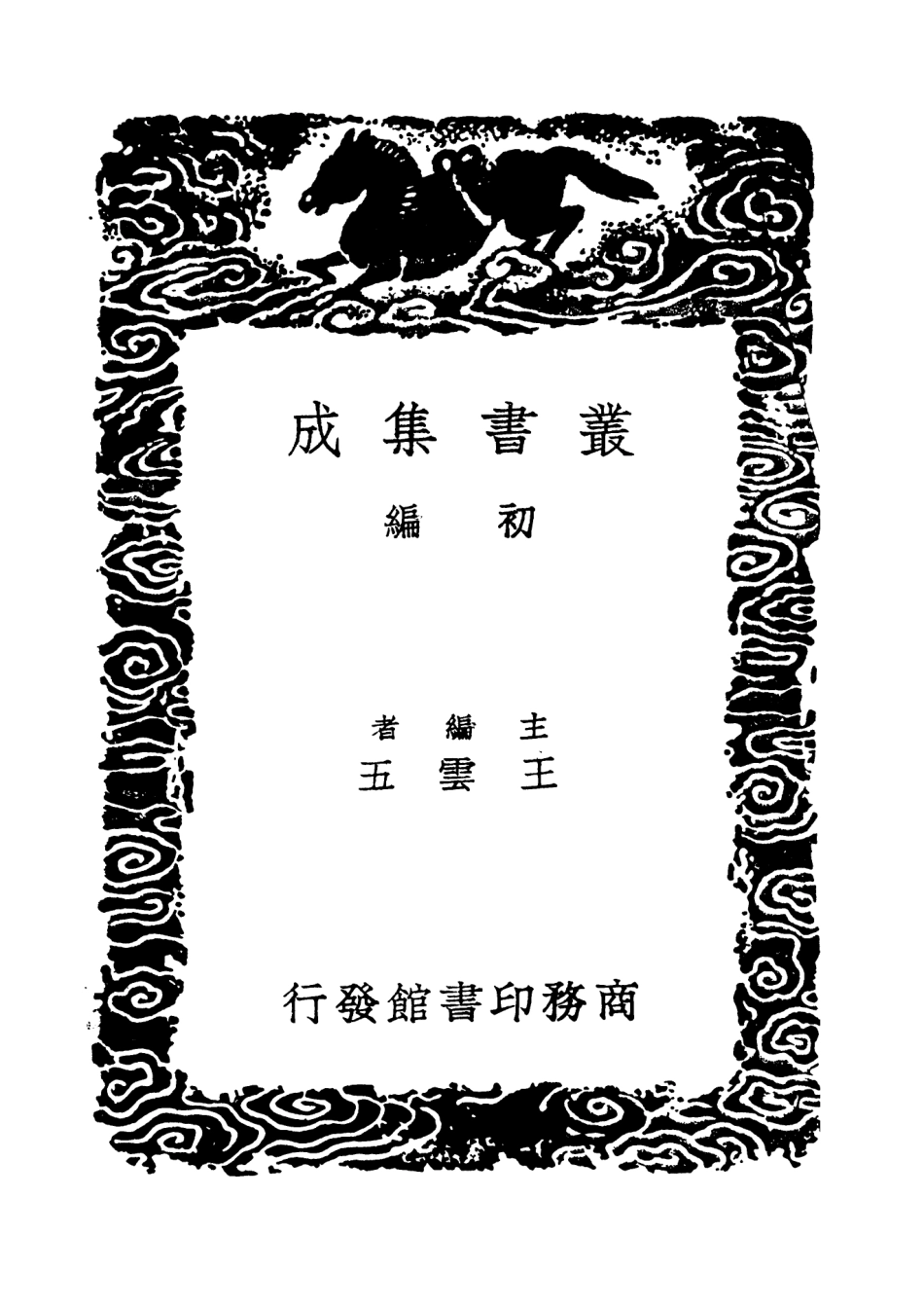 101560-叢書集成初編0258四書逸箋 .pdf_第2页