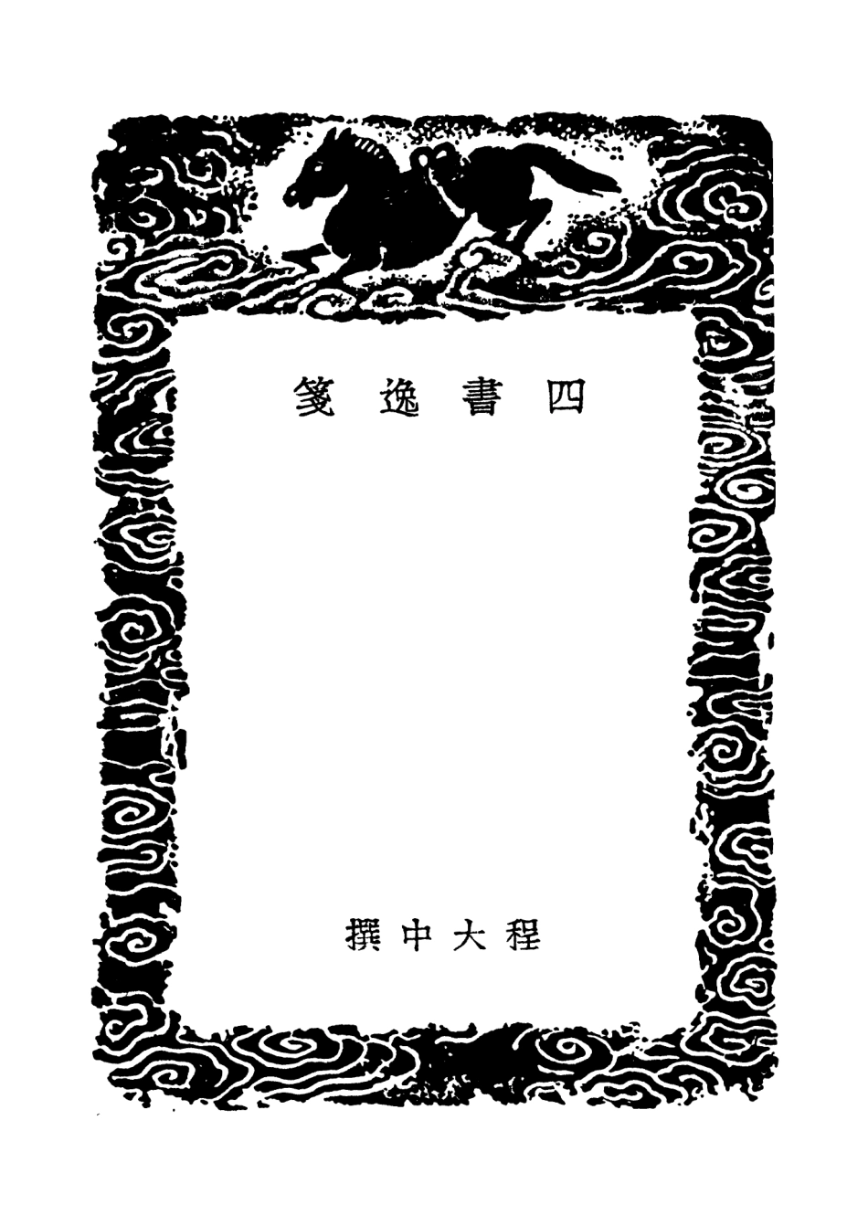 101560-叢書集成初編0258四書逸箋 .pdf_第3页