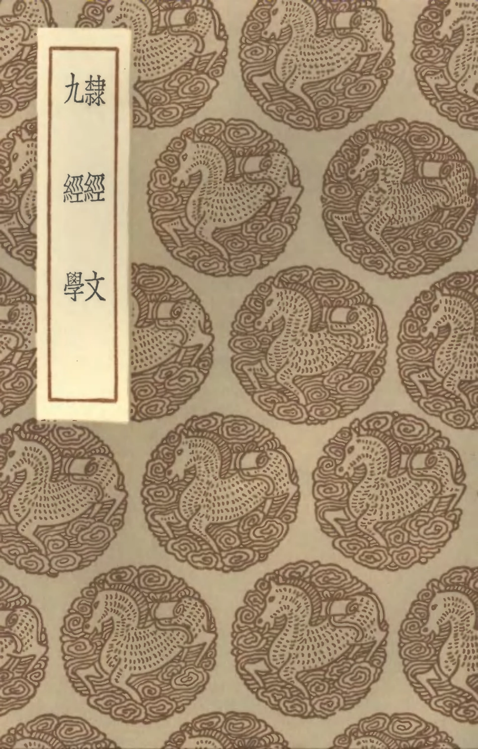 101562-叢書集成初編0260隸經文九經學 .pdf_第1页