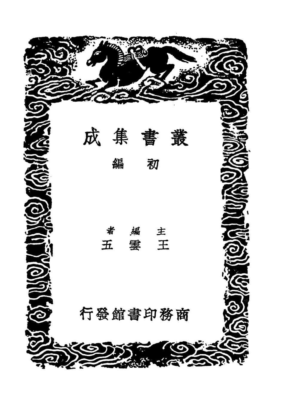 101562-叢書集成初編0260隸經文九經學 .pdf_第2页