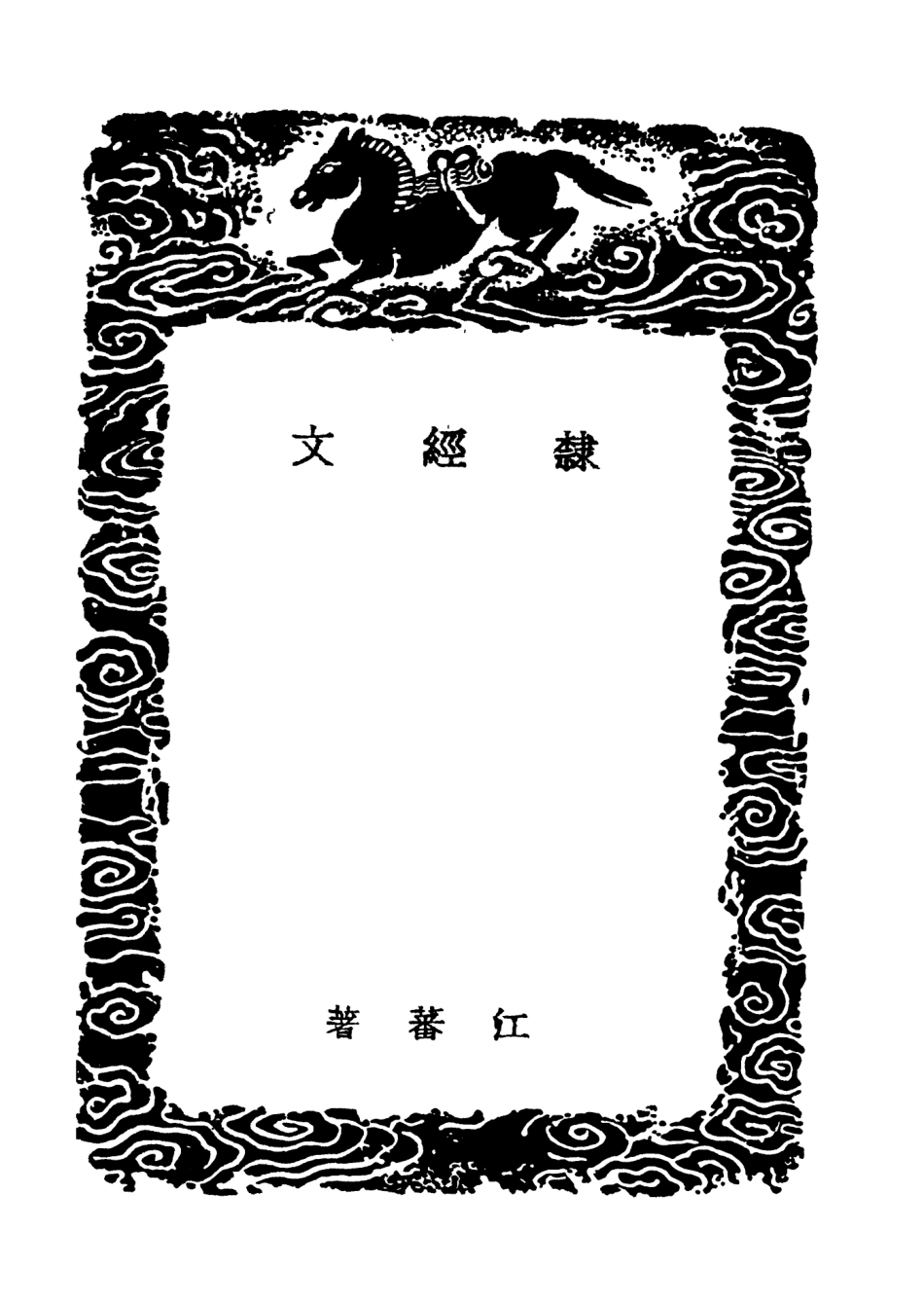 101562-叢書集成初編0260隸經文九經學 .pdf_第3页