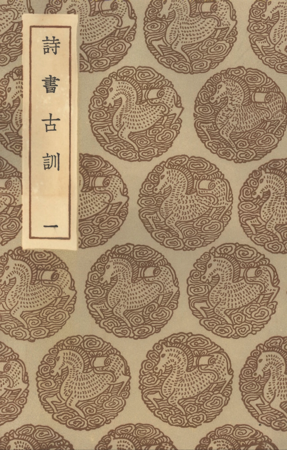 101563-叢書集成初編0261詩書古訓一 .pdf_第1页