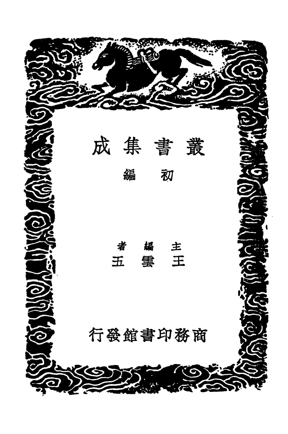 101563-叢書集成初編0261詩書古訓一 .pdf_第2页