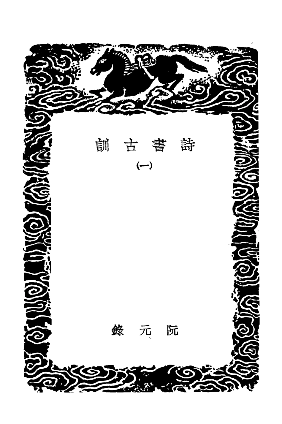 101563-叢書集成初編0261詩書古訓一 .pdf_第3页