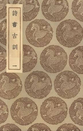 101563-叢書集成初編0261詩書古訓一 .pdf