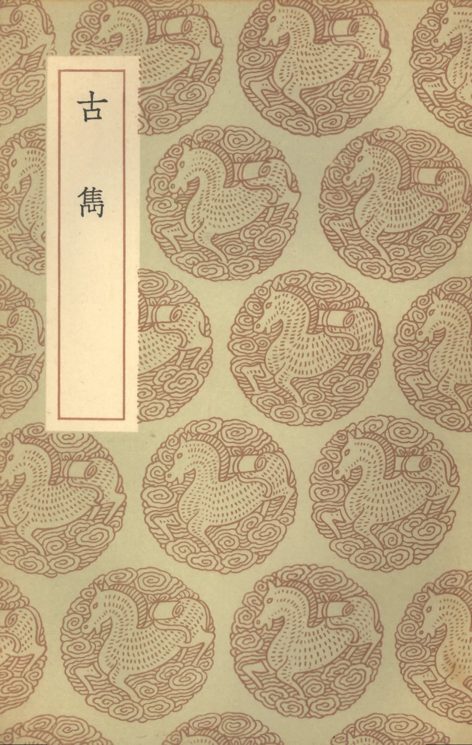 101573-叢書集成初編0273古雋 .pdf_第1页