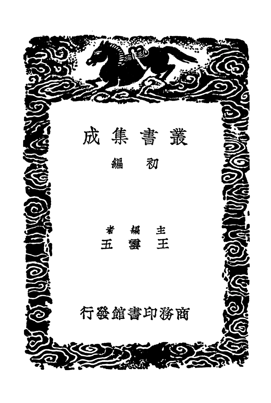 101583-叢書集成初編0285嬾真子肯綮錄 .pdf_第2页