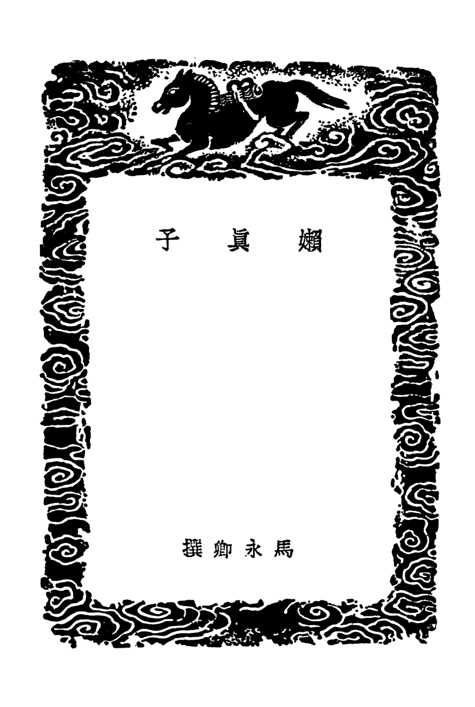 101583-叢書集成初編0285嬾真子肯綮錄 .pdf_第3页