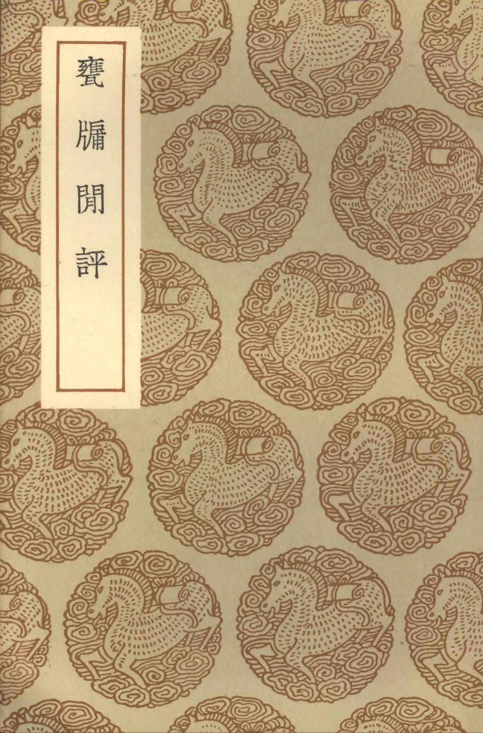 101584-叢書集成初編0286甕牖閒評 .pdf_第1页
