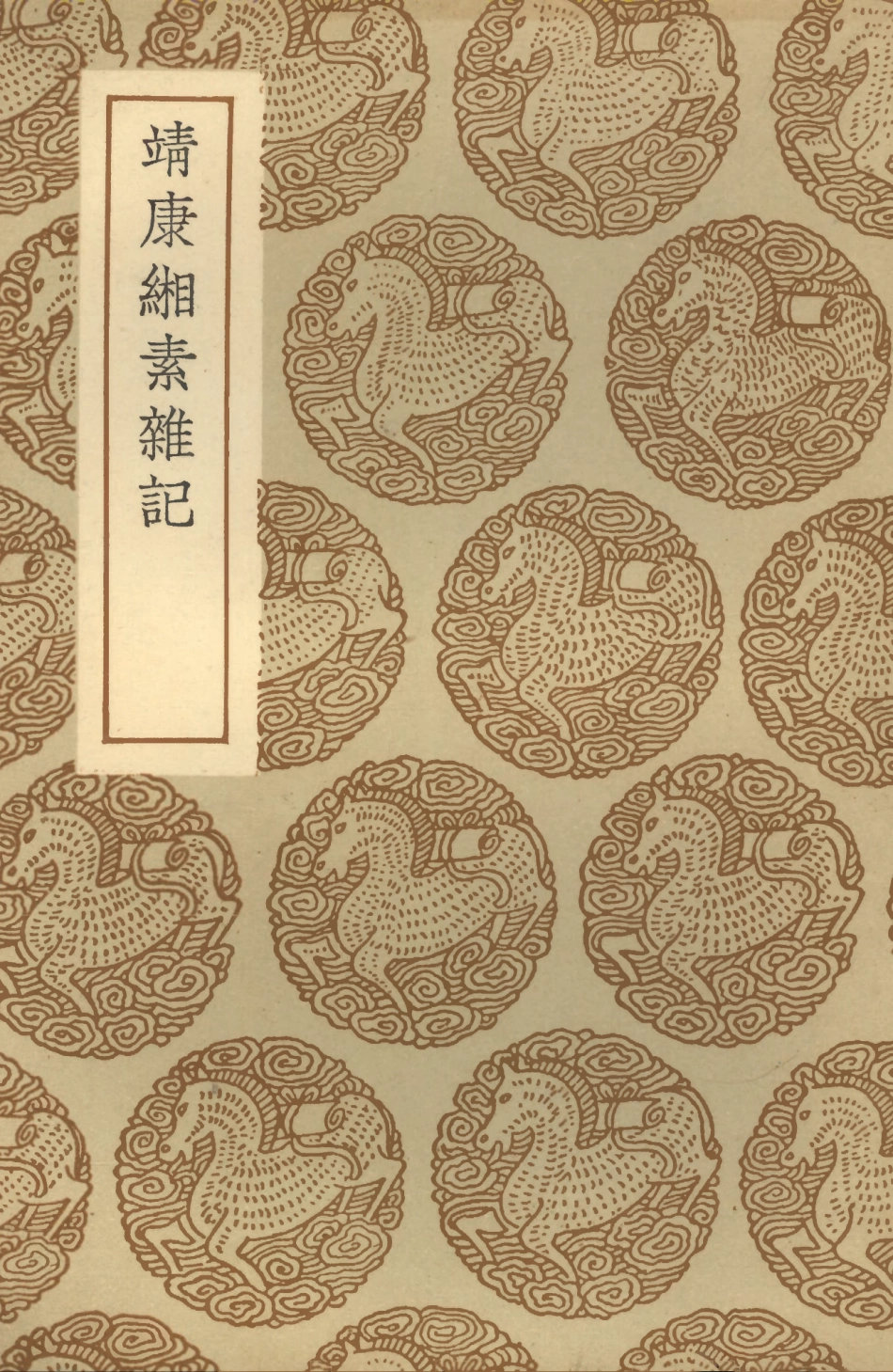 101593-叢書集成初編0299靖康緗素雜記 .pdf_第1页