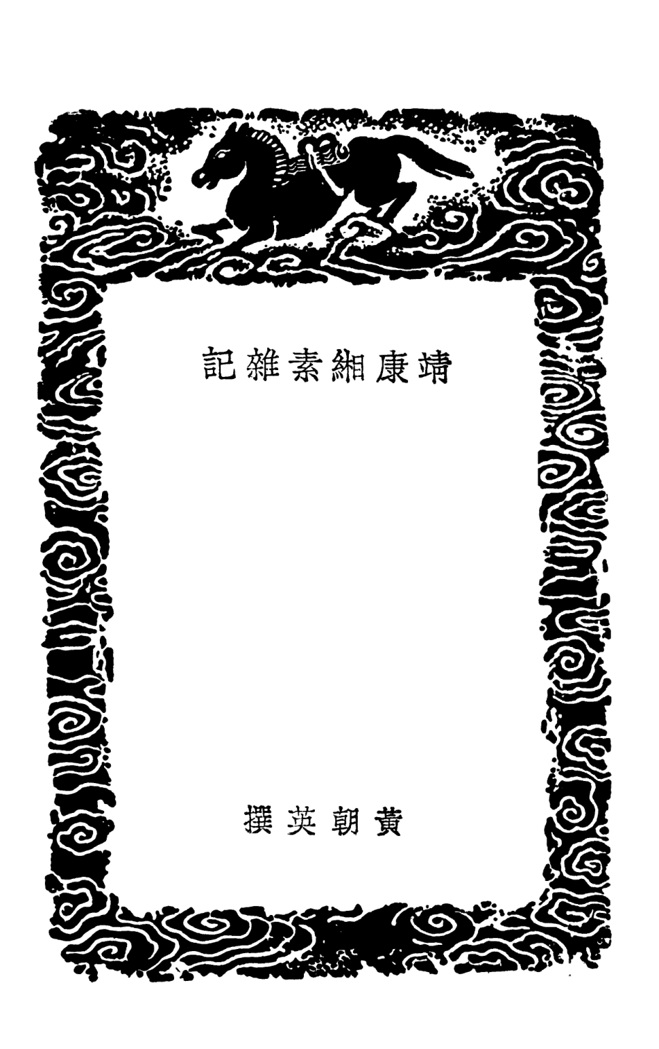 101593-叢書集成初編0299靖康緗素雜記 .pdf_第3页