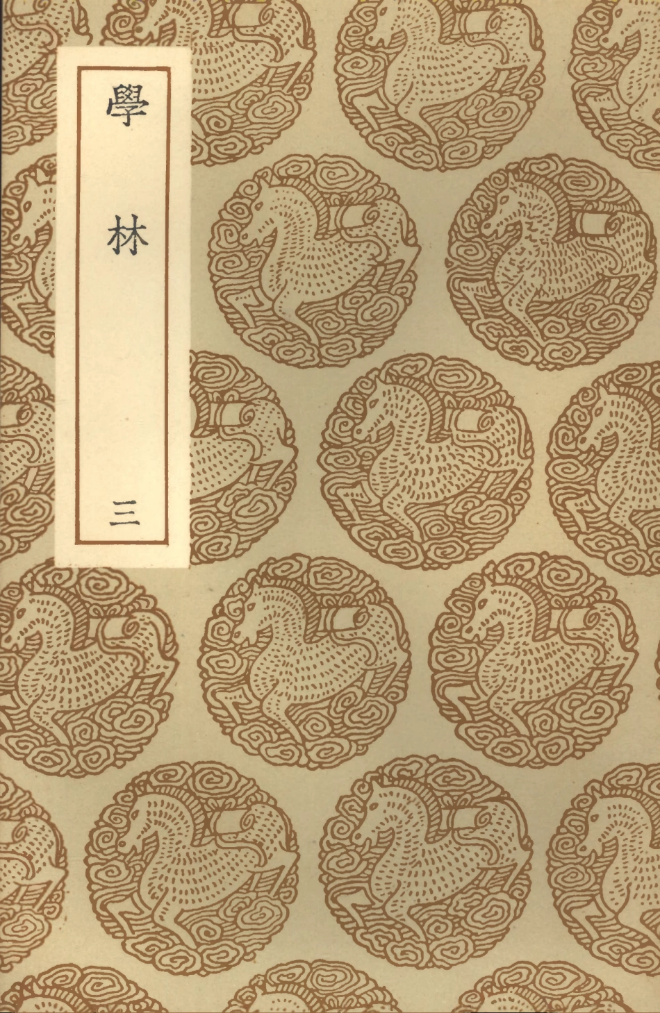 101596-叢書集成初編0302學林三 .pdf_第1页