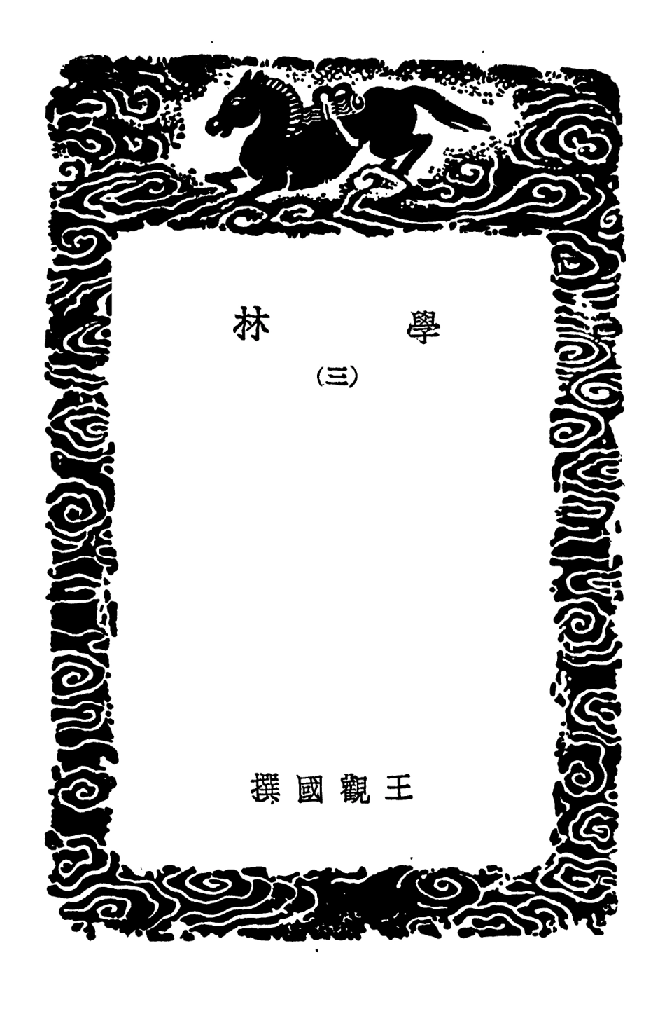 101596-叢書集成初編0302學林三 .pdf_第3页