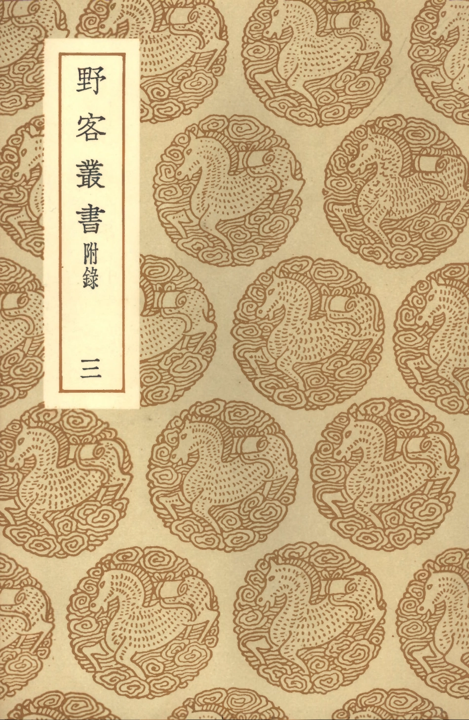 101600-叢書集成初編0306野客叢書附錄三 .pdf_第1页