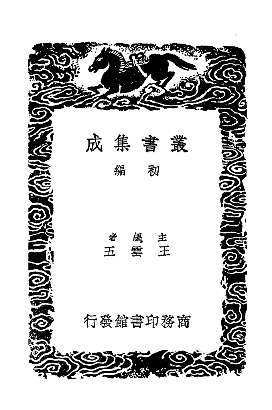 101600-叢書集成初編0306野客叢書附錄三 .pdf_第2页