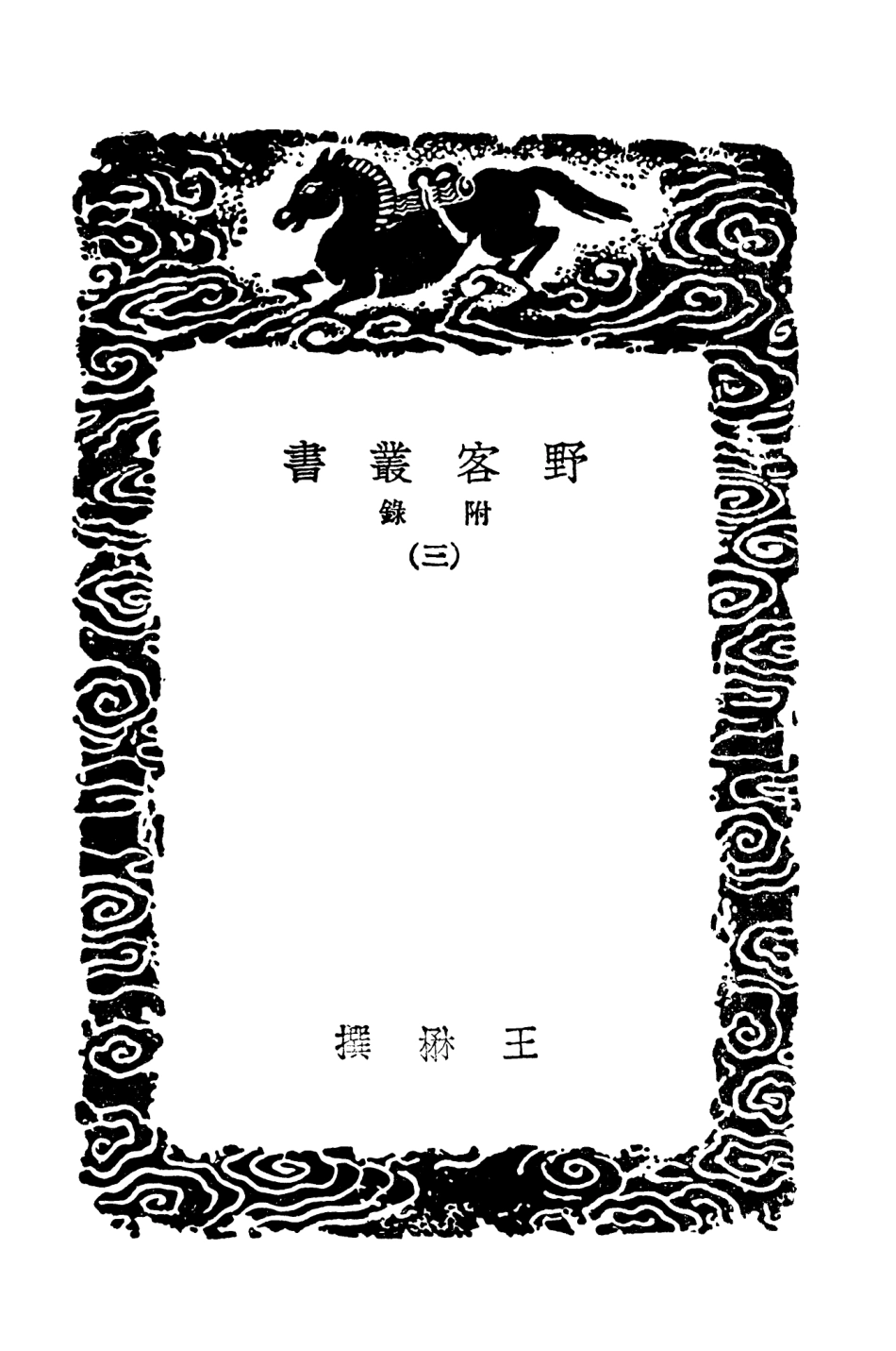 101600-叢書集成初編0306野客叢書附錄三 .pdf_第3页