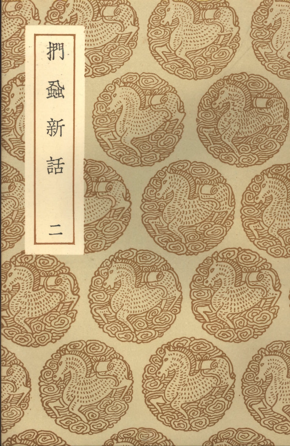 101605-叢書集成初編0311捫蝨新話二 .pdf_第1页