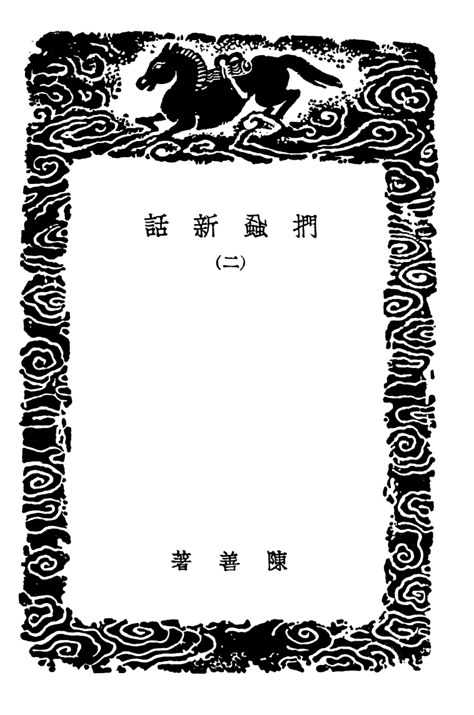 101605-叢書集成初編0311捫蝨新話二 .pdf_第3页