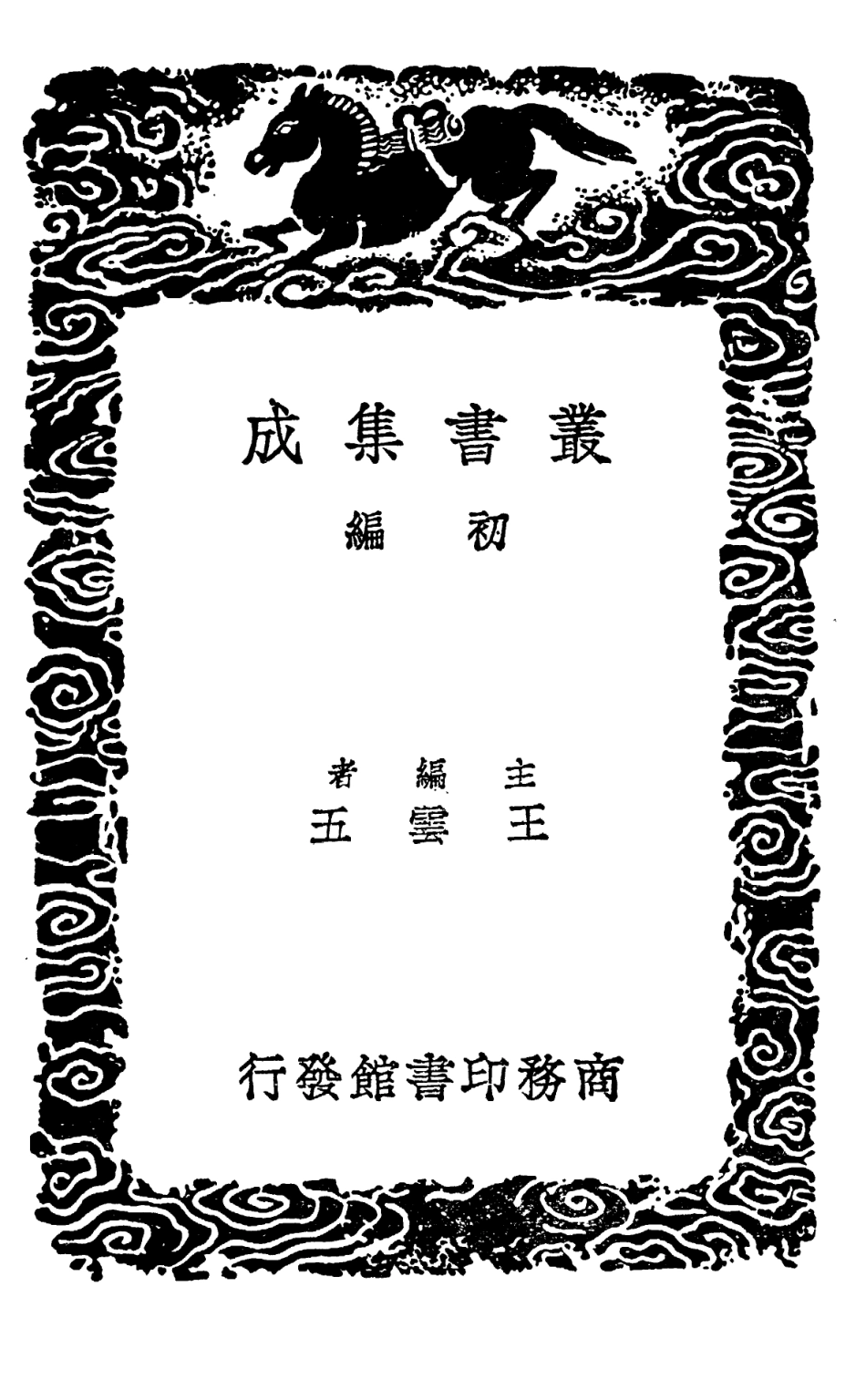 101608-叢書集成初編0314寶退錄一 .pdf_第2页