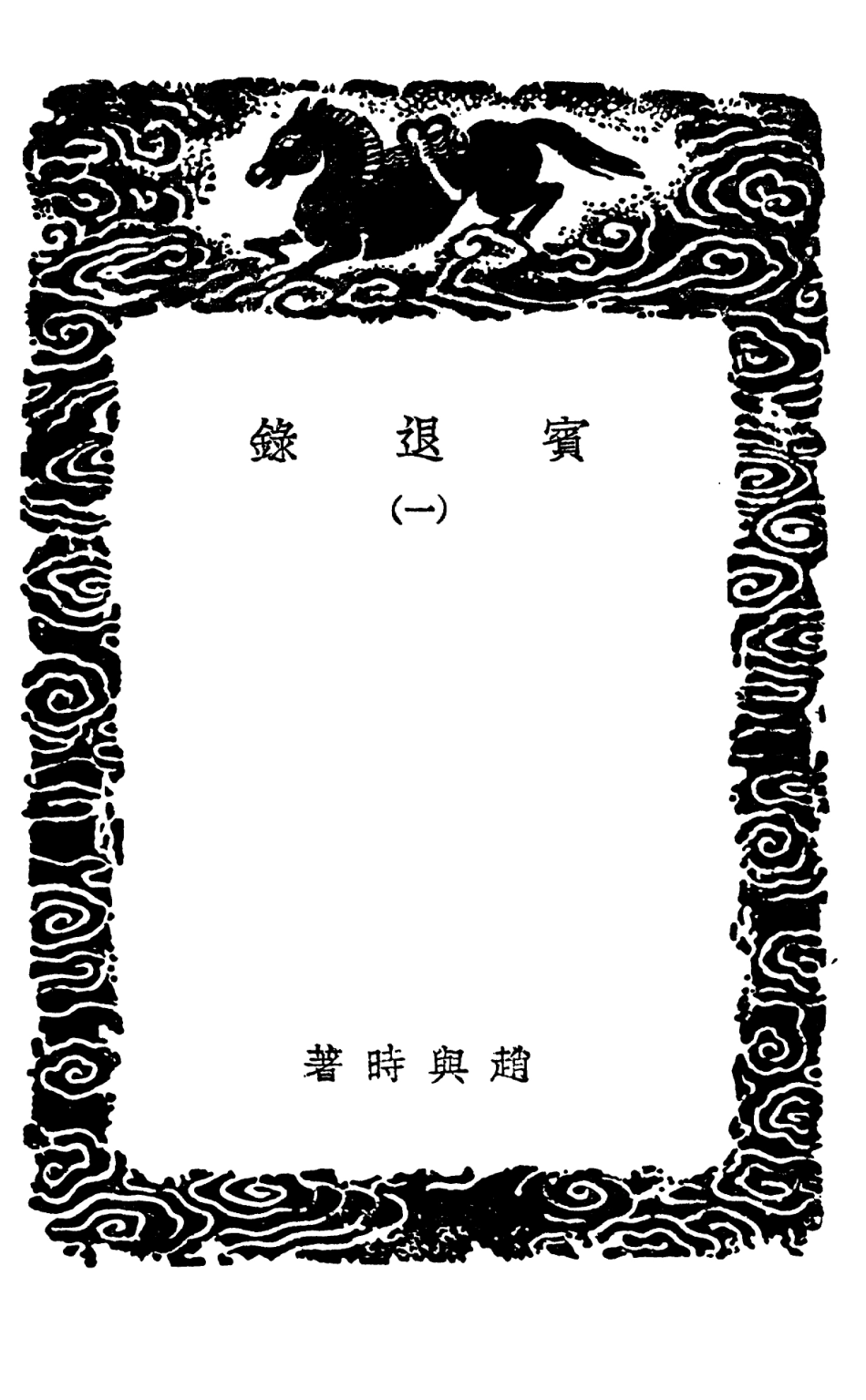 101608-叢書集成初編0314寶退錄一 .pdf_第3页