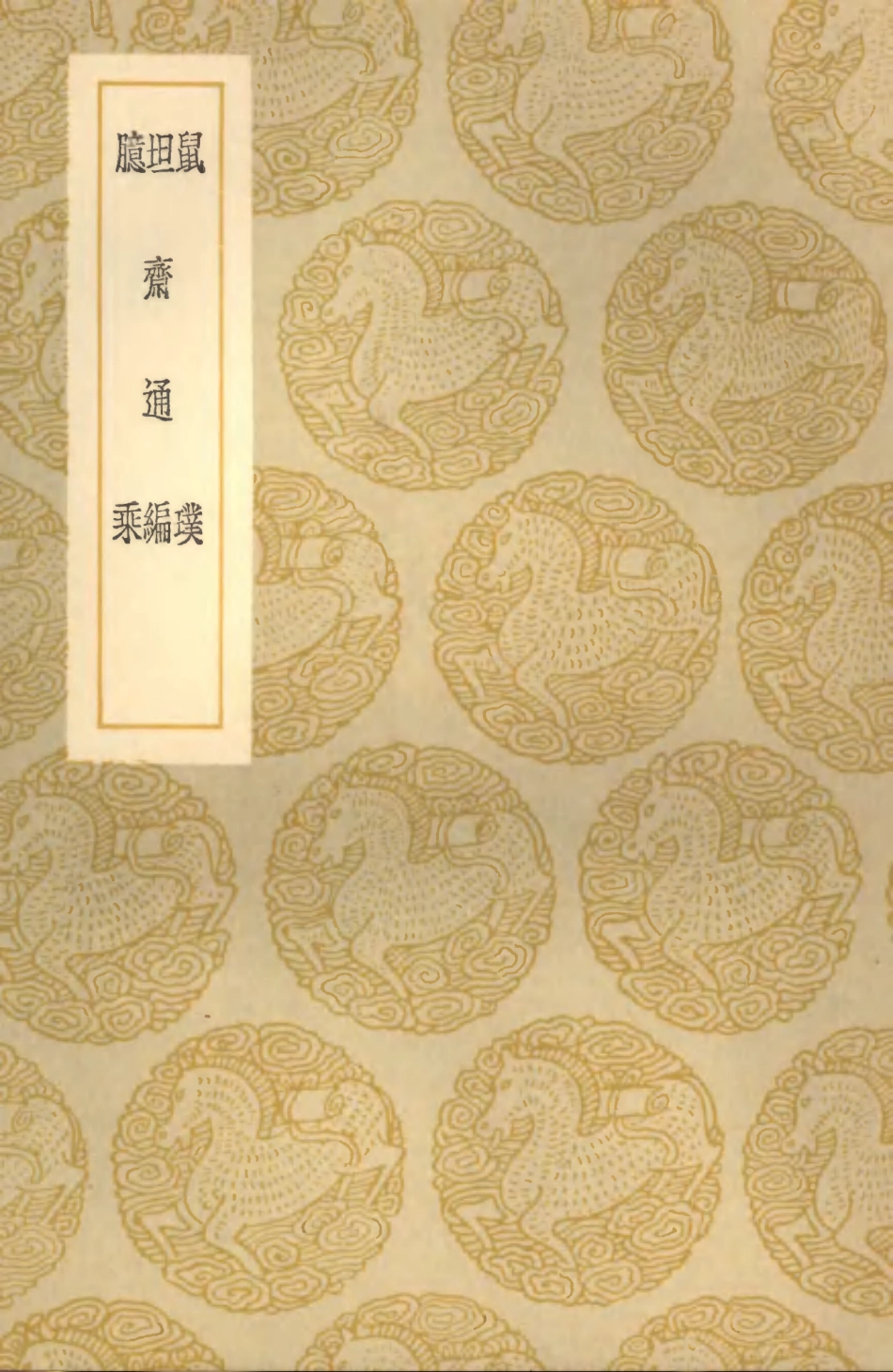 101611-叢書集成初編0319鼠璞坦齊通編臆乘 .pdf_第1页
