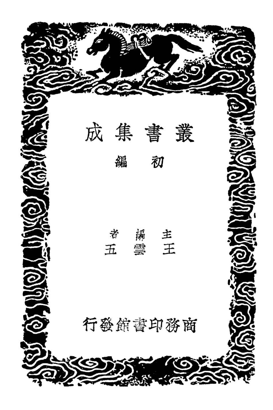 101611-叢書集成初編0319鼠璞坦齊通編臆乘 .pdf_第2页