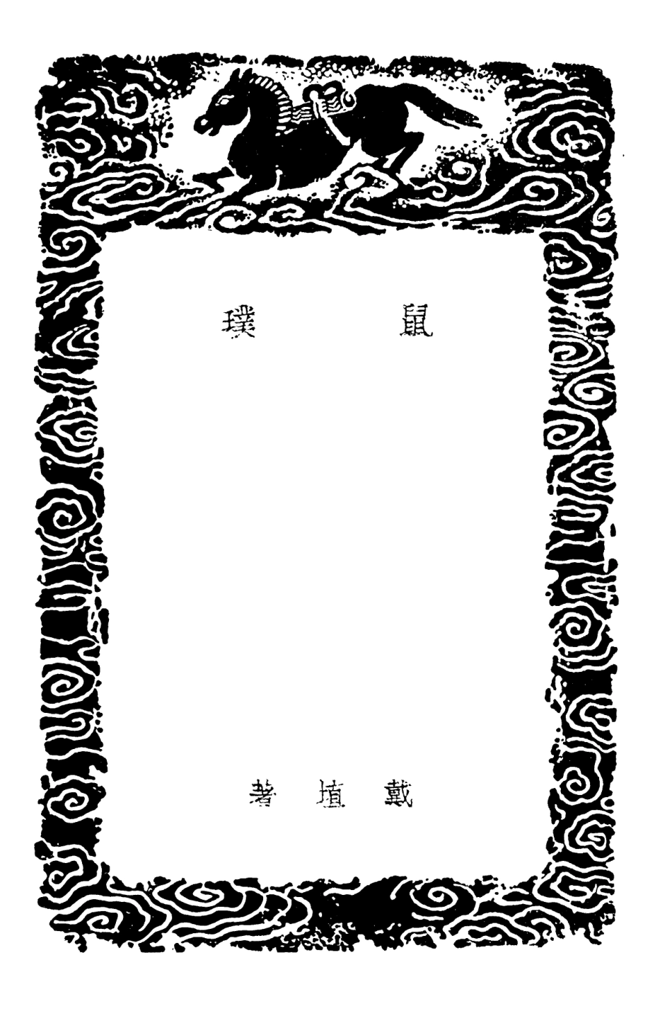 101611-叢書集成初編0319鼠璞坦齊通編臆乘 .pdf_第3页