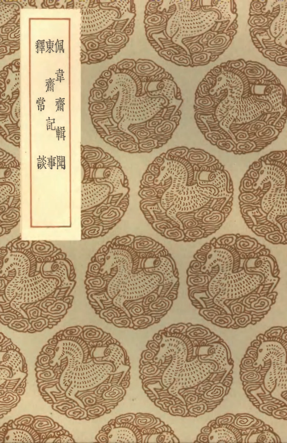 101613-叢書集成初編0323佩韋齊輯聞東齊記事釋常談 .pdf_第1页