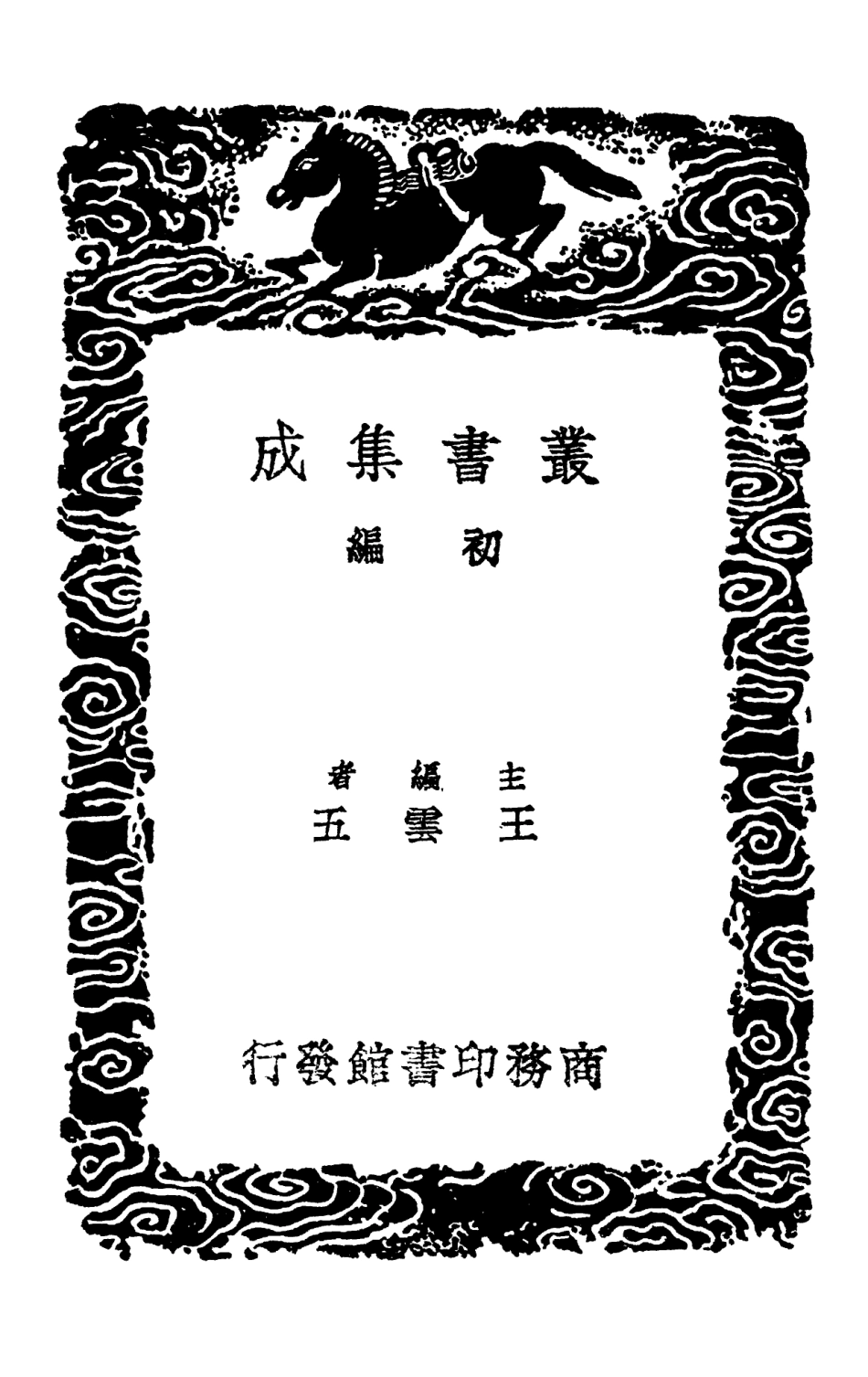 101613-叢書集成初編0323佩韋齊輯聞東齊記事釋常談 .pdf_第2页
