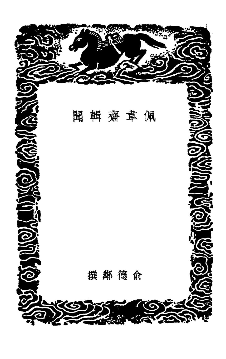 101613-叢書集成初編0323佩韋齊輯聞東齊記事釋常談 .pdf_第3页