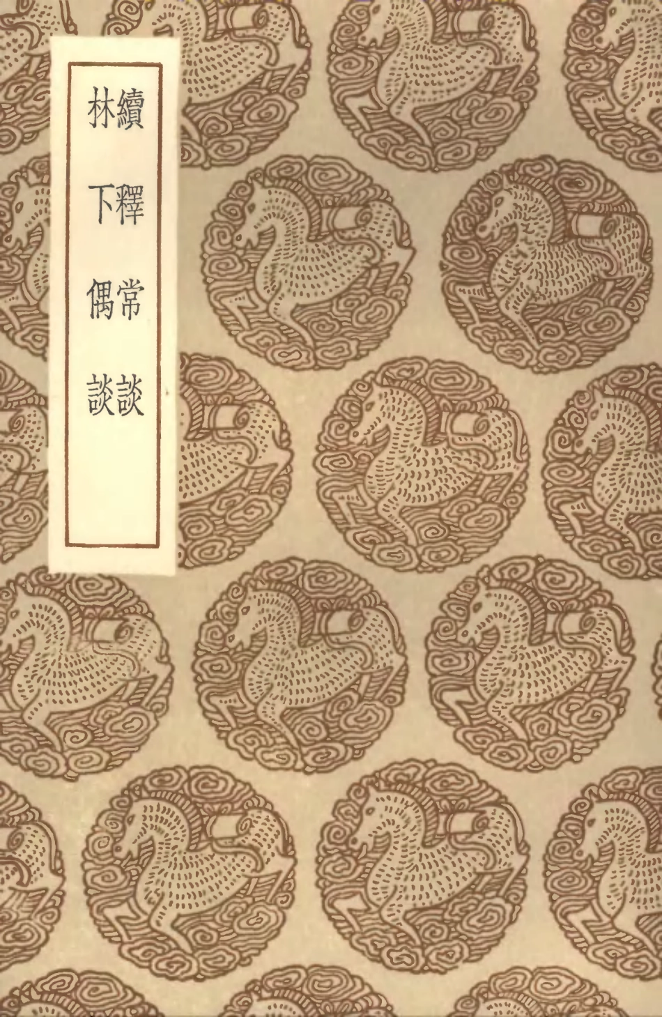 101614-叢書集成初編0324續釋常談林下偶談 .pdf_第1页