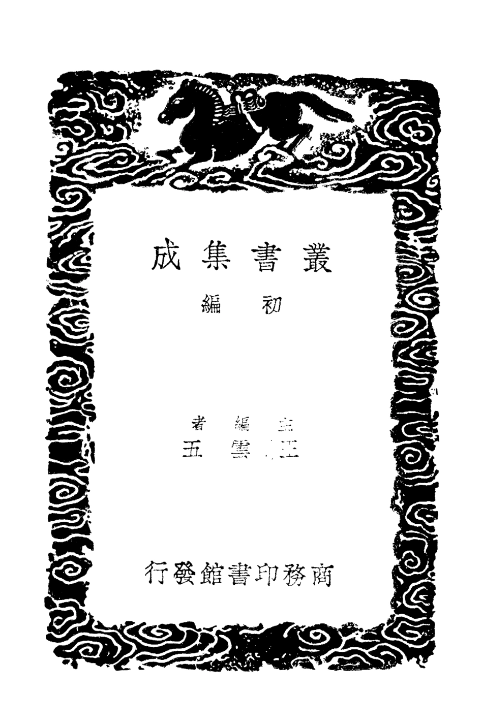 101614-叢書集成初編0324續釋常談林下偶談 .pdf_第2页