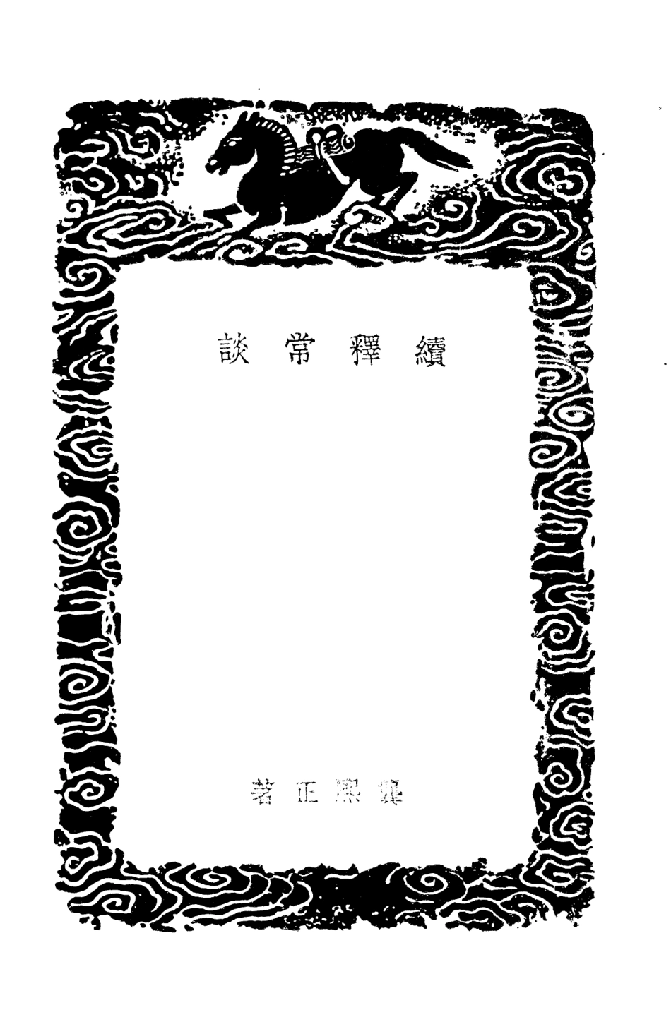 101614-叢書集成初編0324續釋常談林下偶談 .pdf_第3页