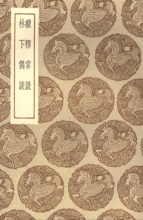 101614-叢書集成初編0324續釋常談林下偶談 .pdf