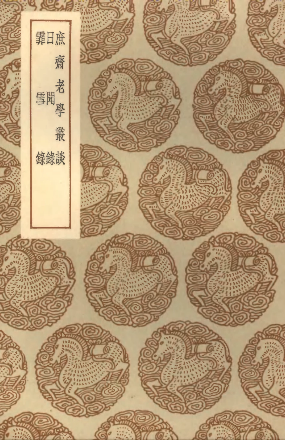 101618-叢書集成初編0328庶齊老學叢談日聞錄霏雪錄 .pdf_第1页